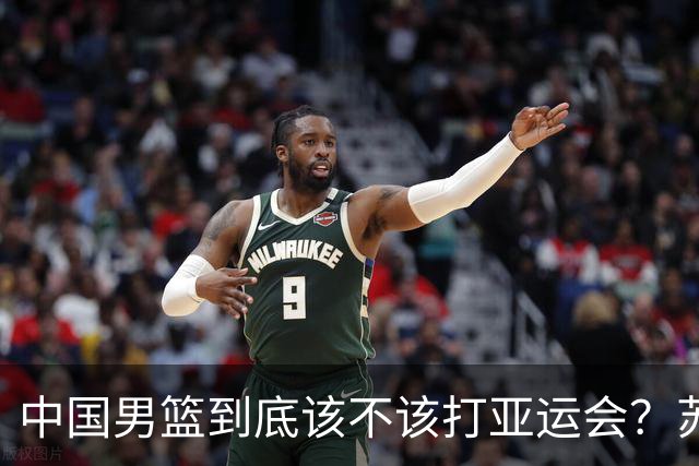 中国男篮到底该不该打亚运会？苏群的观点遭到杨毅的嘲讽