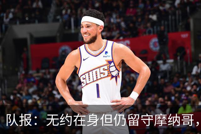 队报：无约在身但仍留守摩纳哥，博格巴积极养伤且无退役打算