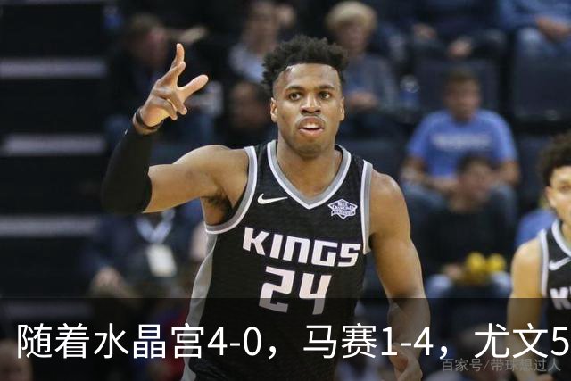随着水晶宫4-0，马赛1-4，尤文5-0奈梅亨，欧联最新积分榜出炉
